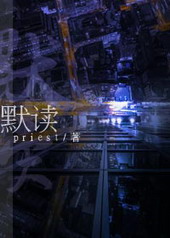 默读小说全文免费阅读无删减