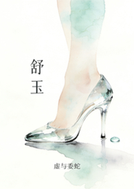 舒玉娥