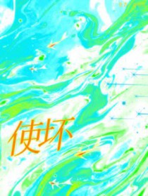 使坏by冰块儿简介