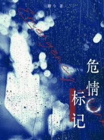 危情标记在线阅读