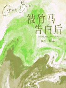 被竹马夺走初吻