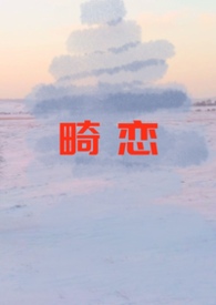 畸恋的电影