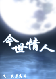 今世情人是前世夫妻